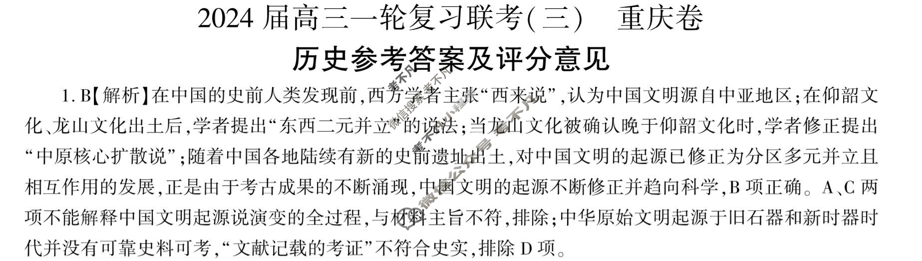 [百师联盟]2024届高三一轮复习联考(三)3 历史(重庆卷)答案