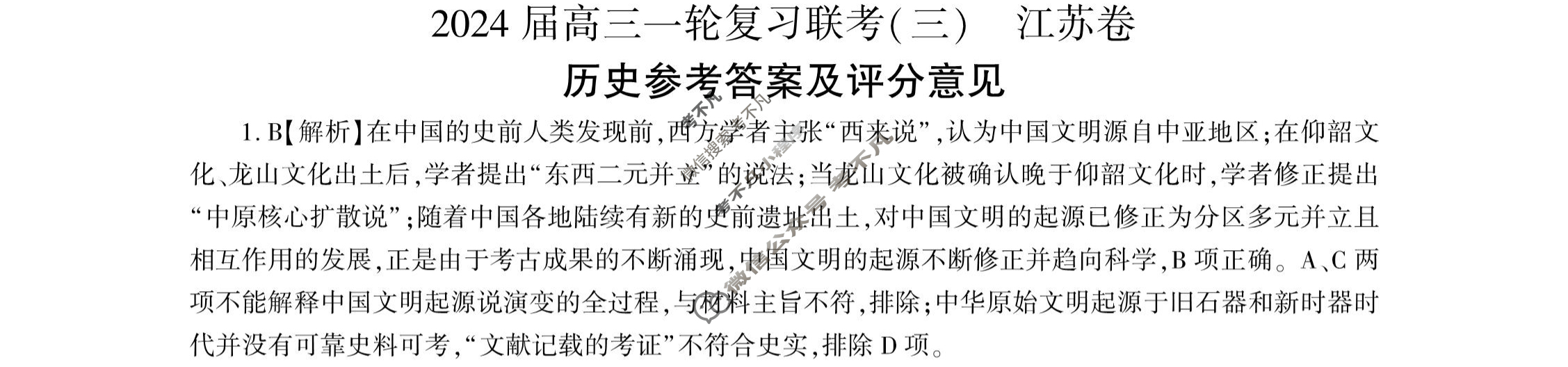 [百师联盟]2024届高三一轮复习联考(三)3历史(江苏卷)答案