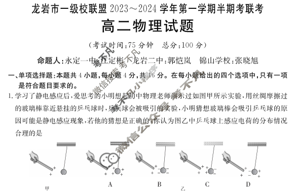 福建省龙岩市一级校联盟2023~2024学年高二第一学期半期考金太阳联考(24-108B)物理试题