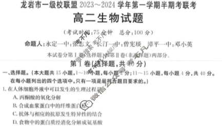 福建省龙岩市一级校联盟2023~2024学年高二第一学期半期考金太阳联考(24-108B)生物试题
