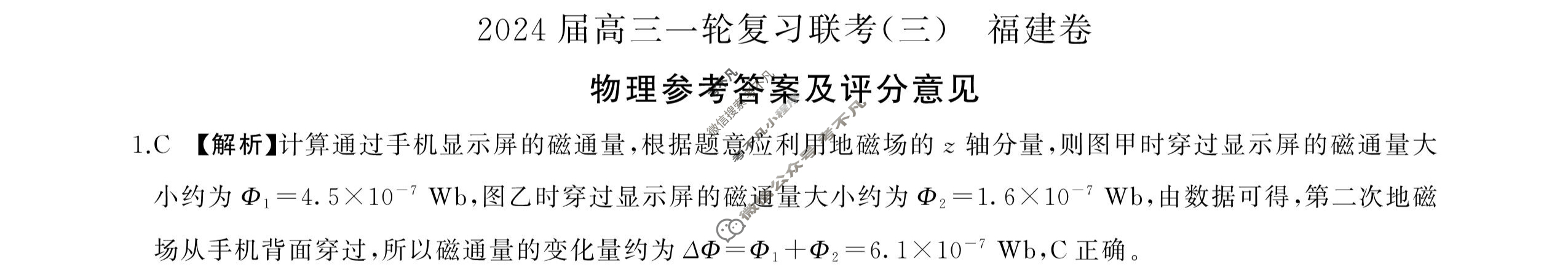 [百师联盟]2024届高三一轮复习联考(三)3 物理(福建卷)答案