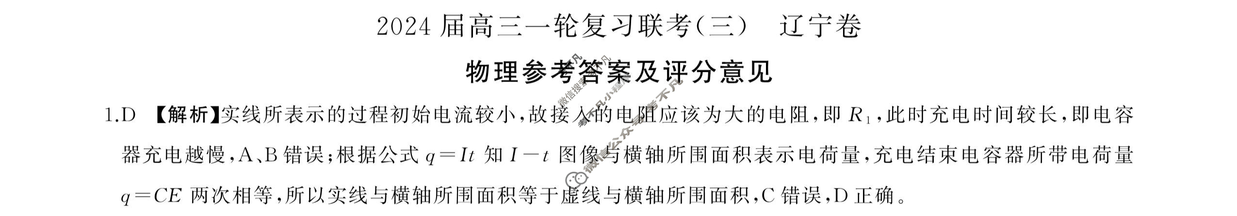 [百师联盟]2024届高三一轮复习联考(三)3 物理(辽宁卷)答案