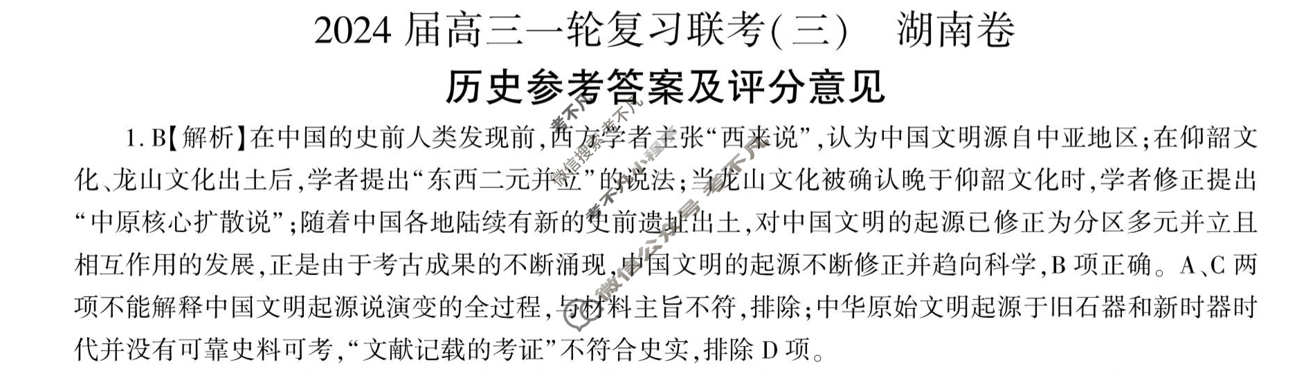 [百师联盟]2024届高三一轮复习联考(三)3 历史(湖南卷)答案