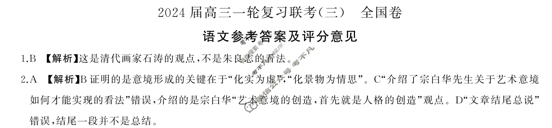 [百师联盟]2024届高三一轮复习联考(三)3语文(全国卷)答案