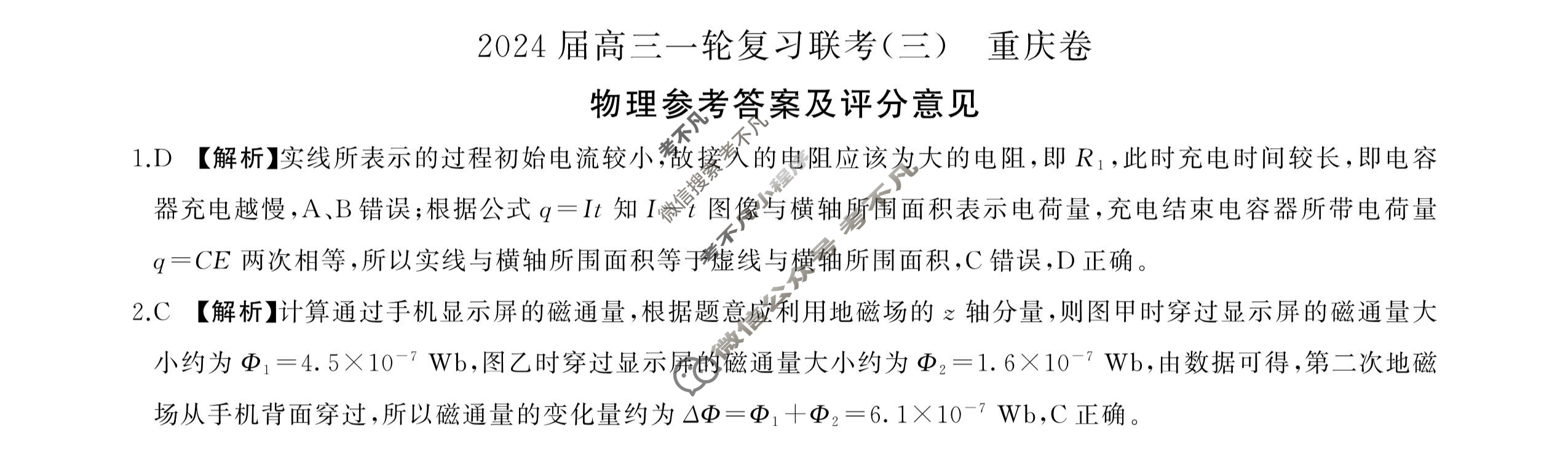 [百师联盟]2024届高三一轮复习联考(三)3 物理(重庆卷)答案