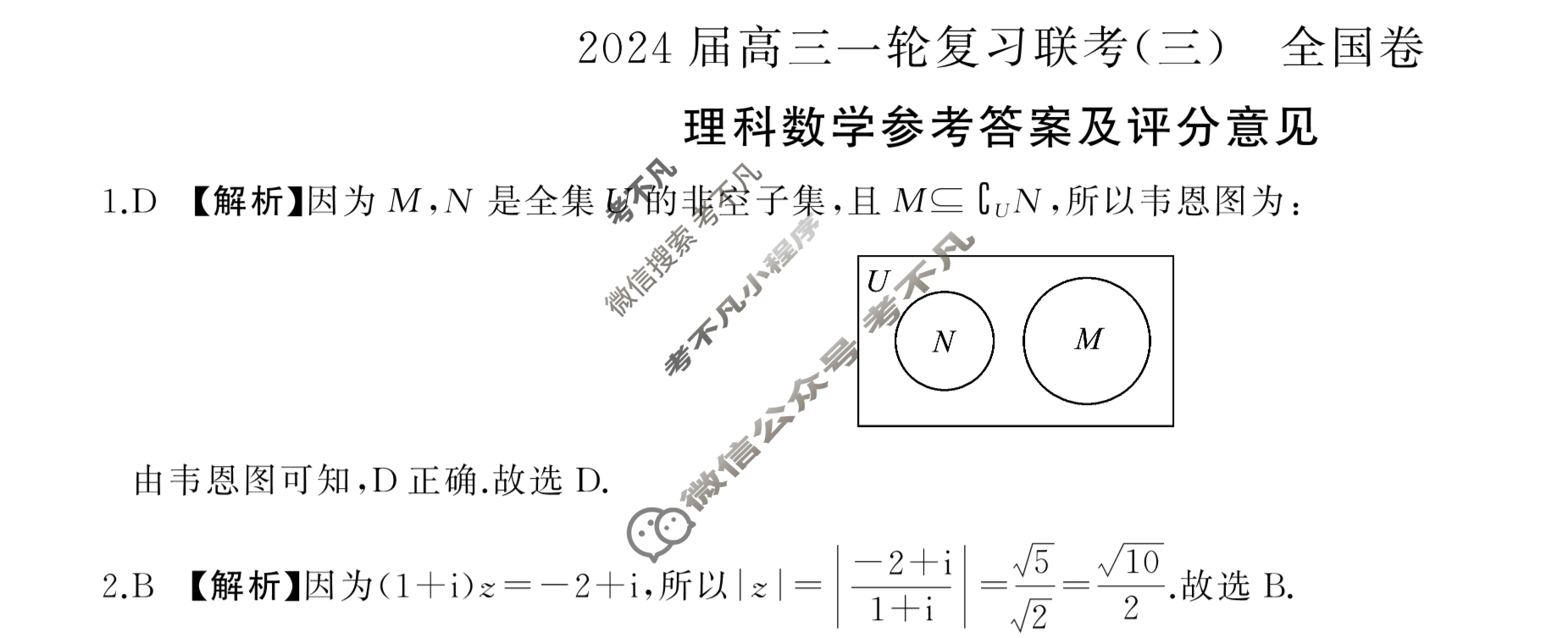 [百师联盟]2024届高三一轮复习联考(三)3理科数学(全国卷)答案