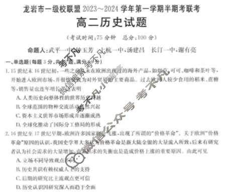 福建省龙岩市一级校联盟2023~2024学年高二第一学期半期考金太阳联考(24-108B)历史试题