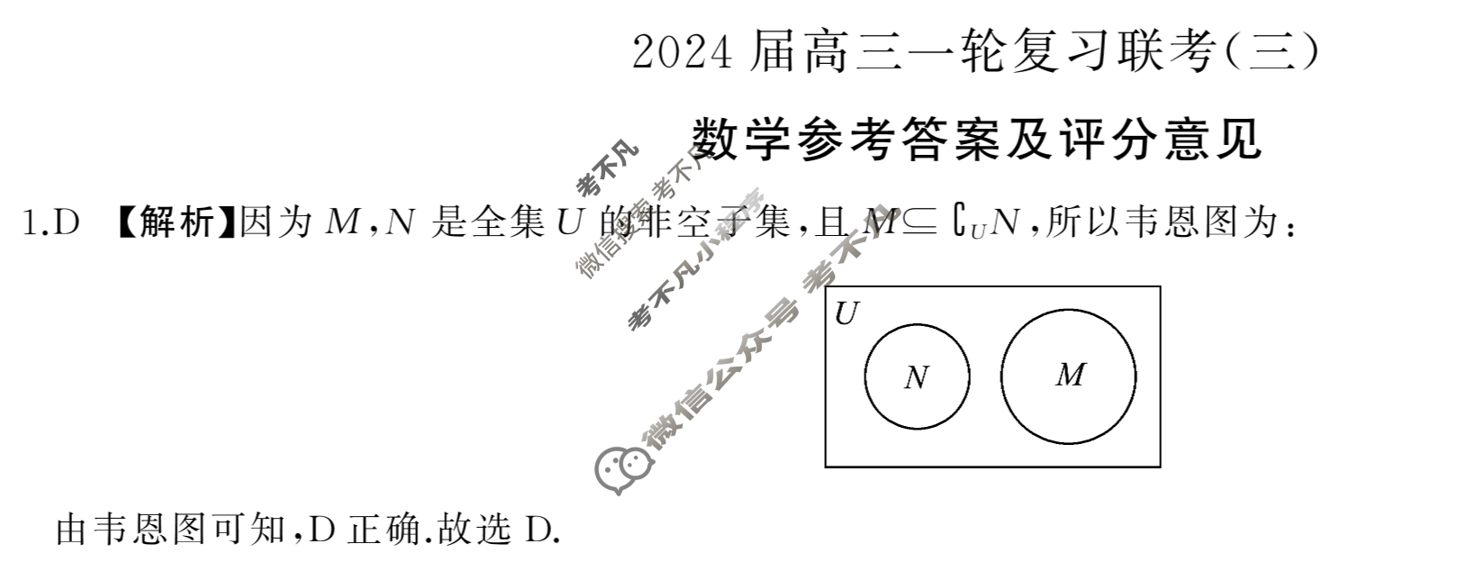 [百师联盟]2024届高三一轮复习联考(三)3  新高考卷数学答案
