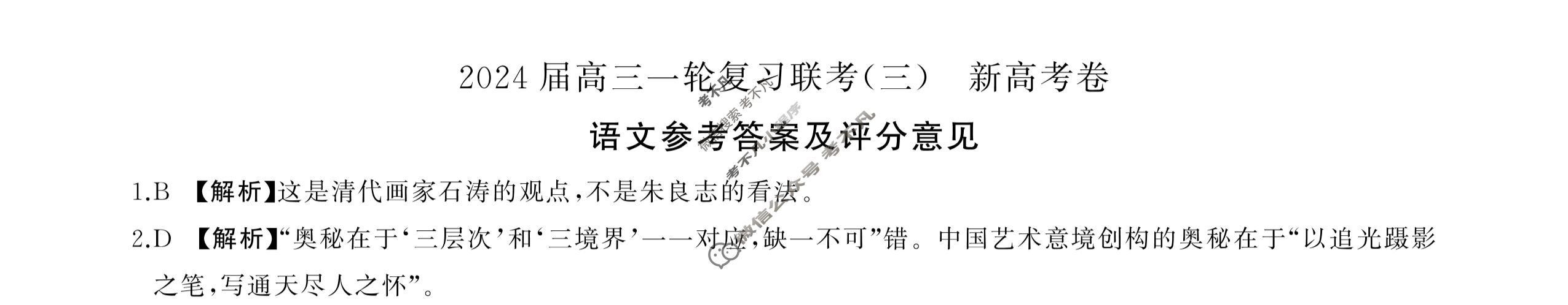 [百师联盟]2024届高三一轮复习联考(三)3  新高考卷语文答案