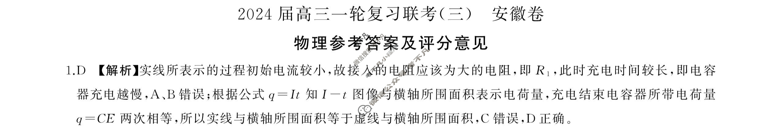 [百师联盟]2024届高三一轮复习联考(三)3 安徽卷物理(安徽卷)答案