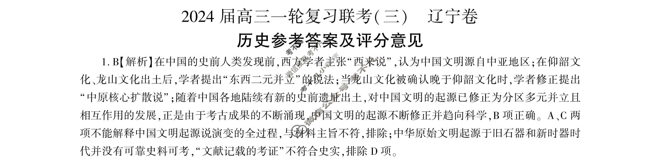 [百师联盟]2024届高三一轮复习联考(三)3 历史(辽宁卷)答案