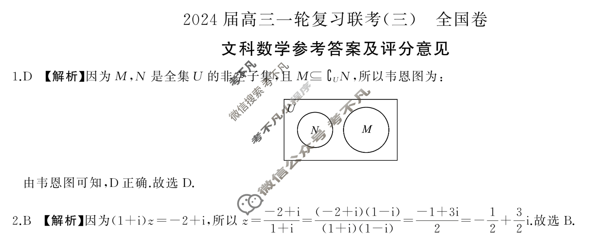 [百师联盟]2024届高三一轮复习联考(三)3文科数学(全国卷)答案