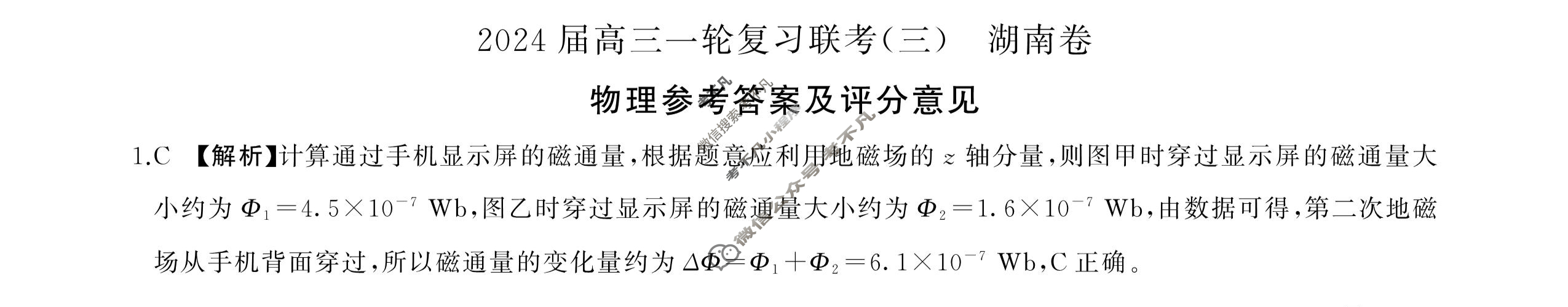 [百师联盟]2024届高三一轮复习联考(三)3 物理(湖南卷)答案