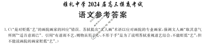 炎德英才大联考(雅礼版)雅礼中学2024届高三摸底考试语文答案
