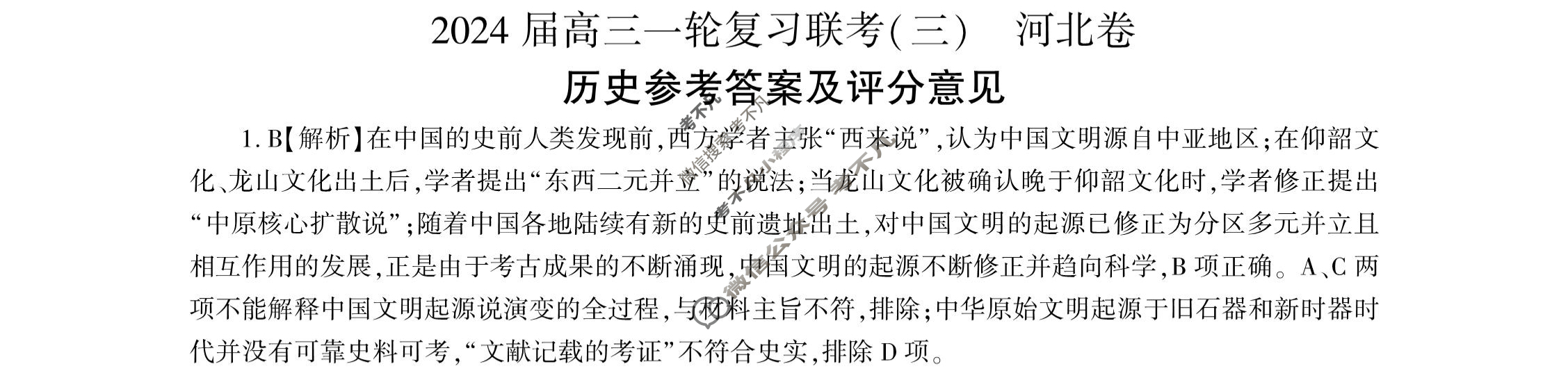 [百师联盟]2024届高三一轮复习联考(三)3 历史(河北卷)答案
