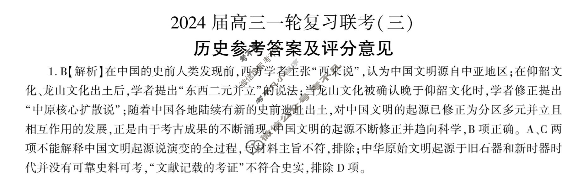 [百师联盟]2024届高三一轮复习联考(三)3 历史(新教材75分钟)答案