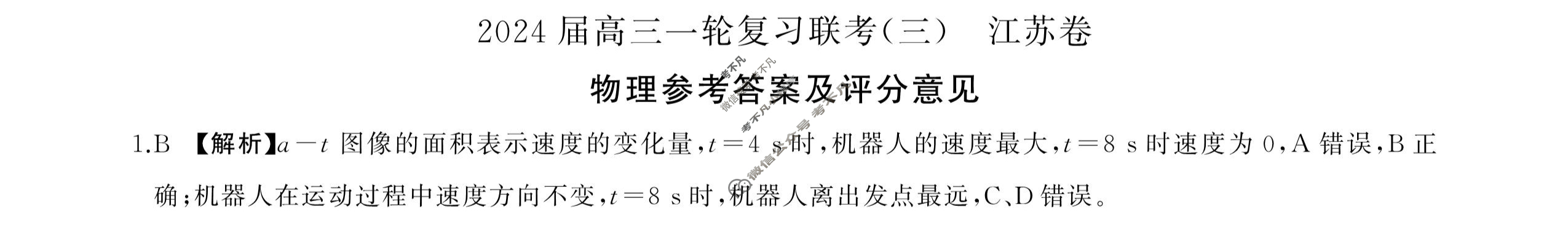[百师联盟]2024届高三一轮复习联考(三)3物理(江苏卷)答案