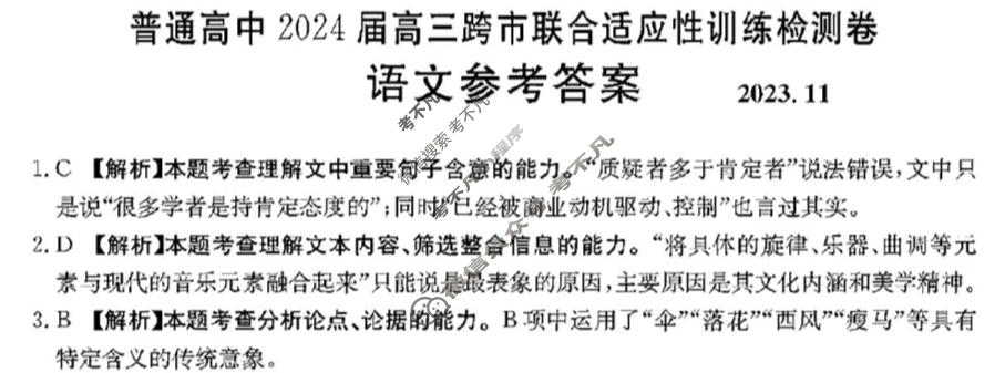 普通高中2024届高三跨市联合金太阳适应性训练检测卷(24-123C)语文答案