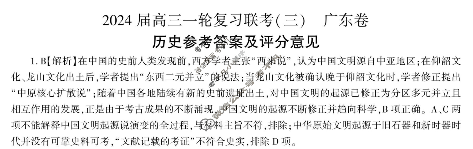 [百师联盟]2024届高三一轮复习联考(三)3 历史(广东卷)答案