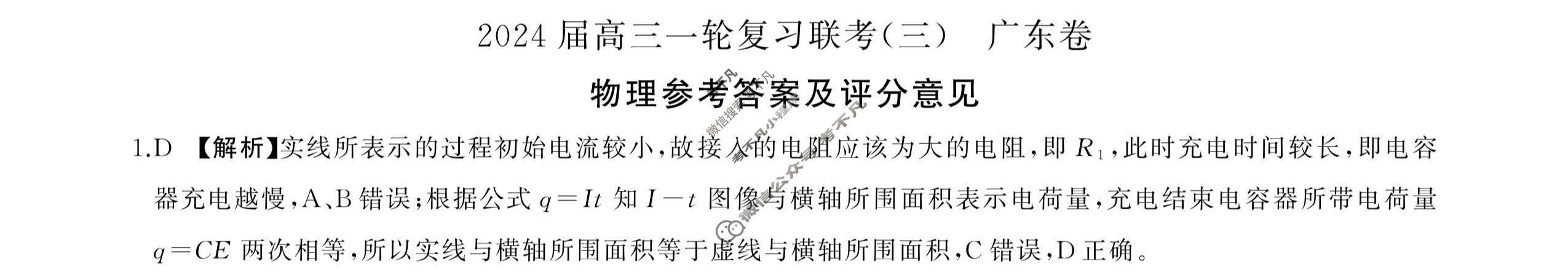 [百师联盟]2024届高三一轮复习联考(三)3 物理(广东卷)答案