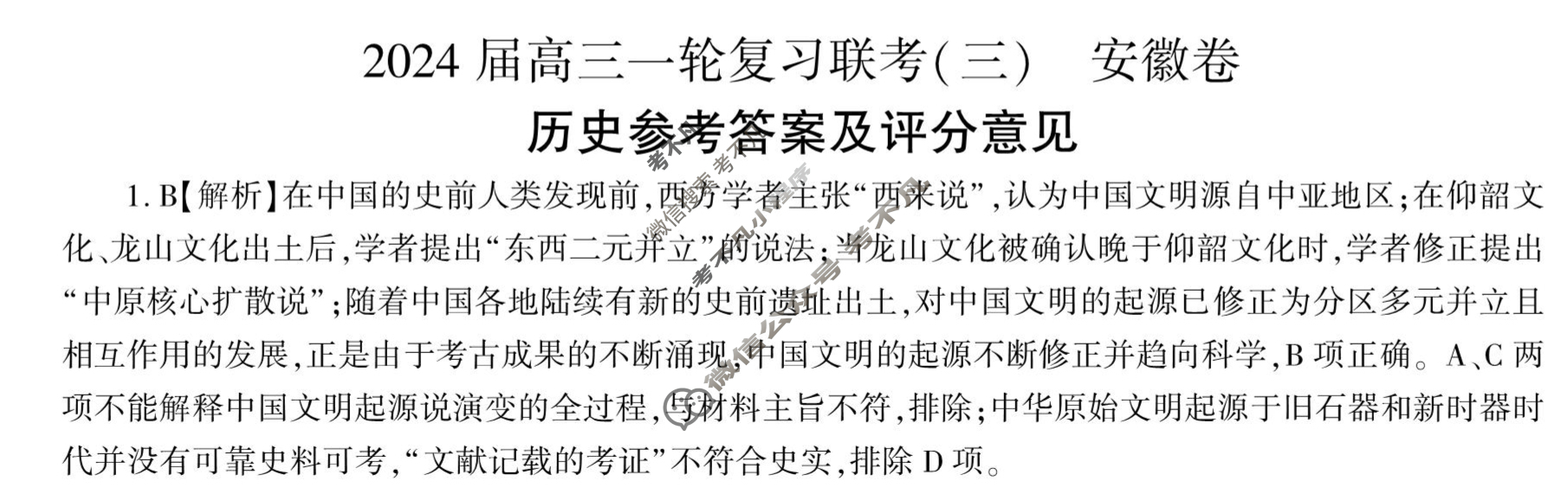 [百师联盟]2024届高三一轮复习联考(三)3 安徽卷历史(安徽卷)答案