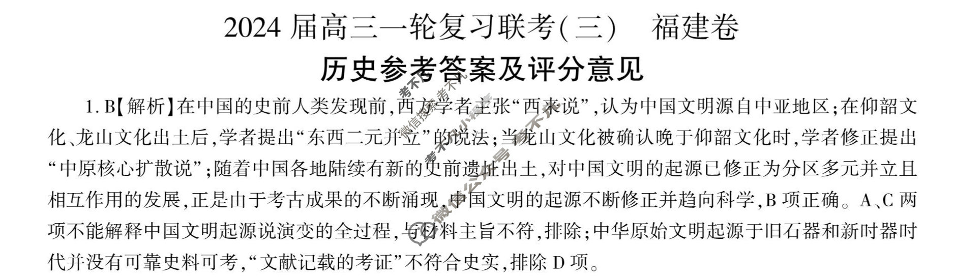 [百师联盟]2024届高三一轮复习联考(三)3 历史(福建卷)答案