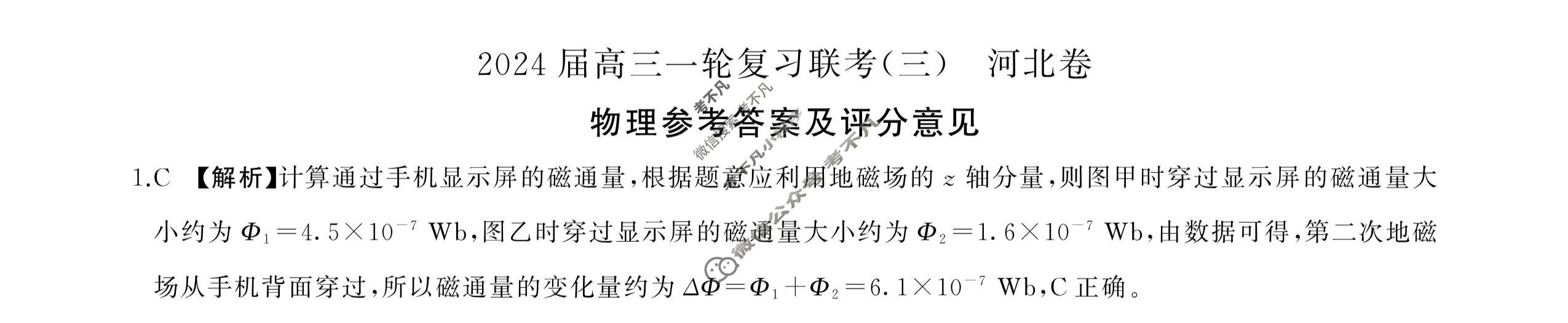 [百师联盟]2024届高三一轮复习联考(三)3 物理(河北卷)答案