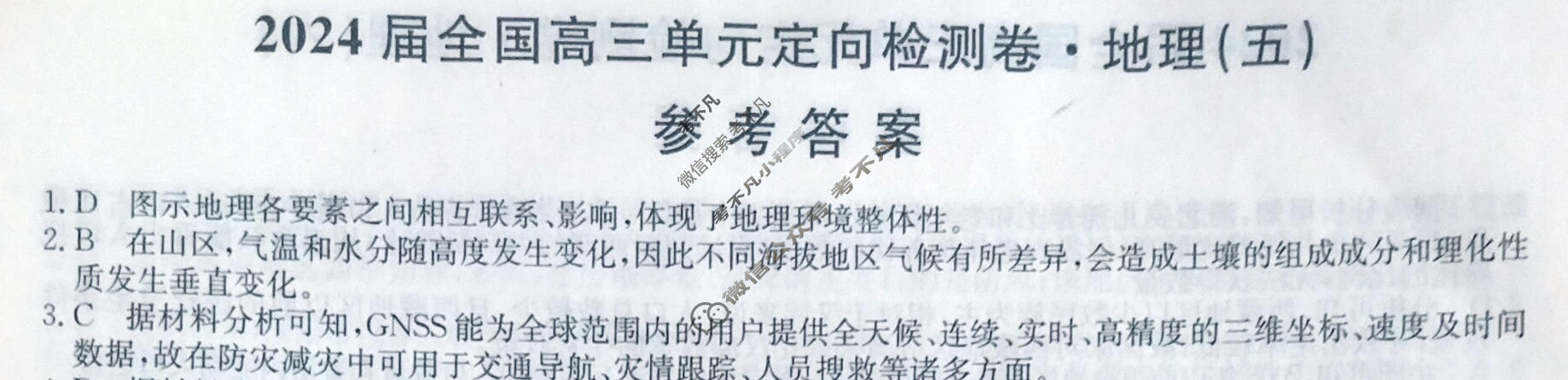 [九师联盟]2024届全国高三单元定向检测卷(新教材KH) 地理(五)5答案