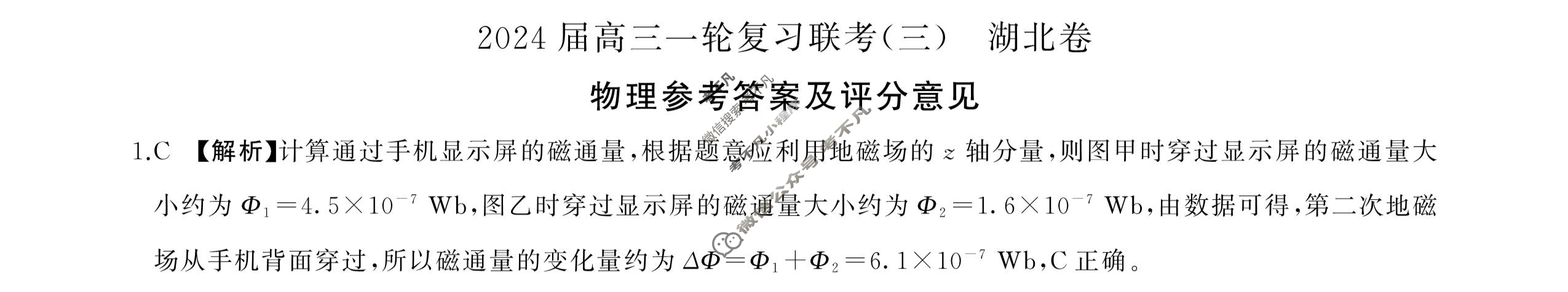 [百师联盟]2024届高三一轮复习联考(三)3 物理(湖北卷)答案