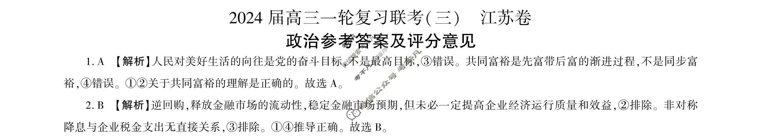 [百师联盟]2024届高三一轮复习联考(三)3政治(江苏卷)答案