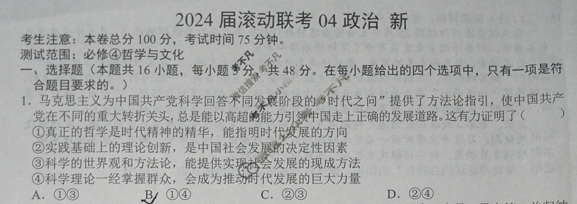 高三2024届滚动联考04政治(新)试题