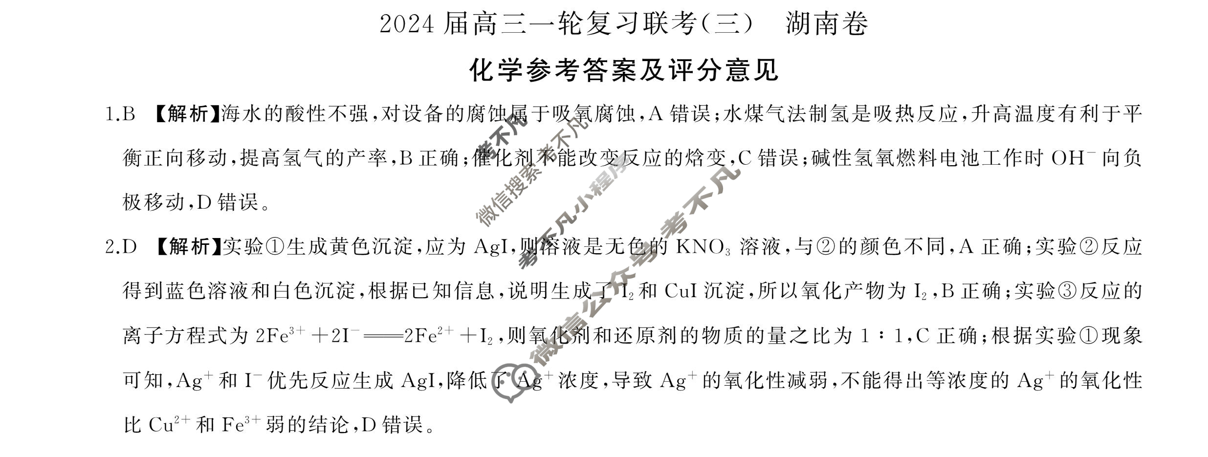 [百师联盟]2024届高三一轮复习联考(三)3 化学(湖南卷)答案