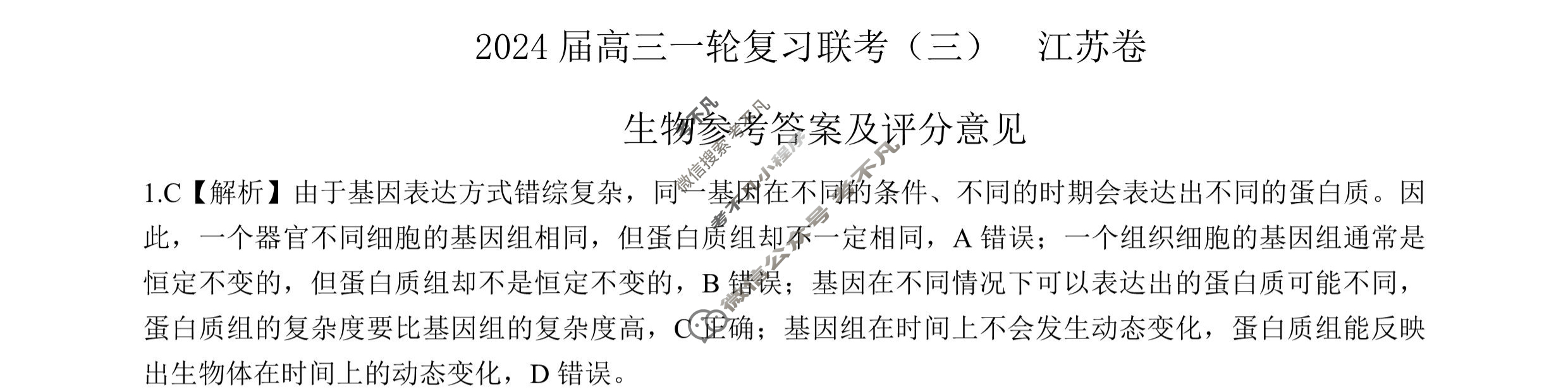 [百师联盟]2024届高三一轮复习联考(三)3生物(江苏卷)答案