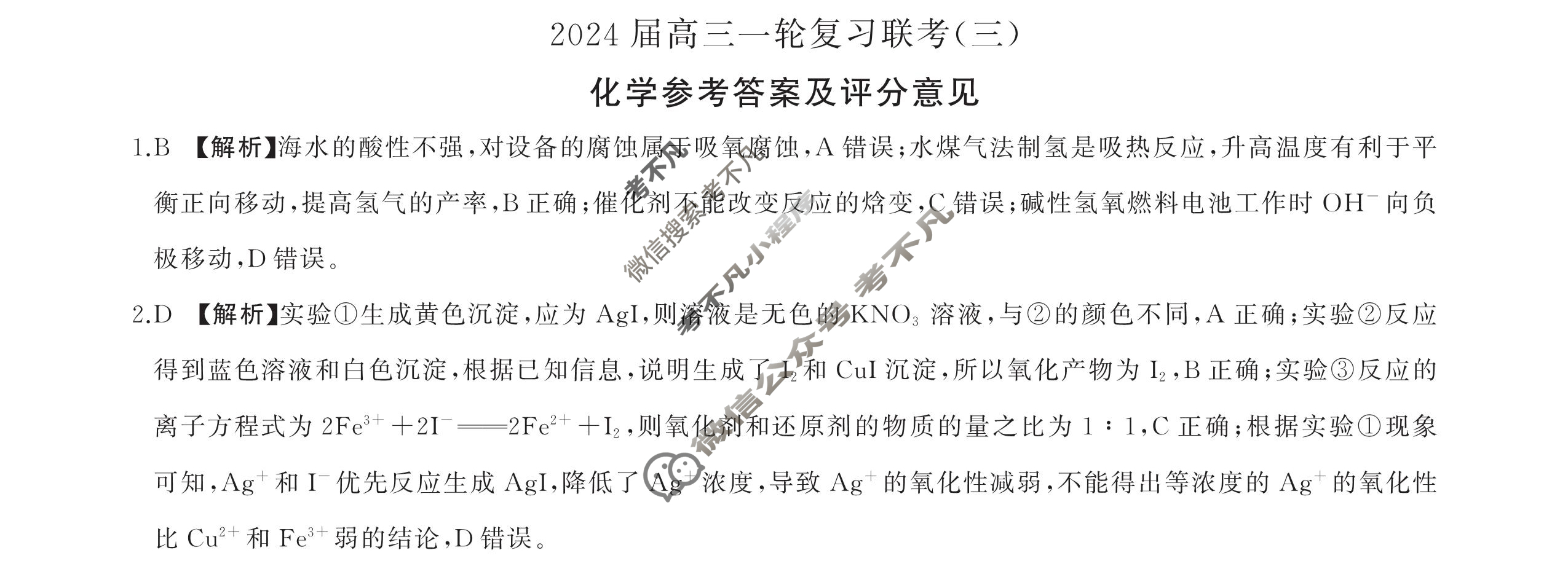 [百师联盟]2024届高三一轮复习联考(三)3化学(新教材90分钟)答案