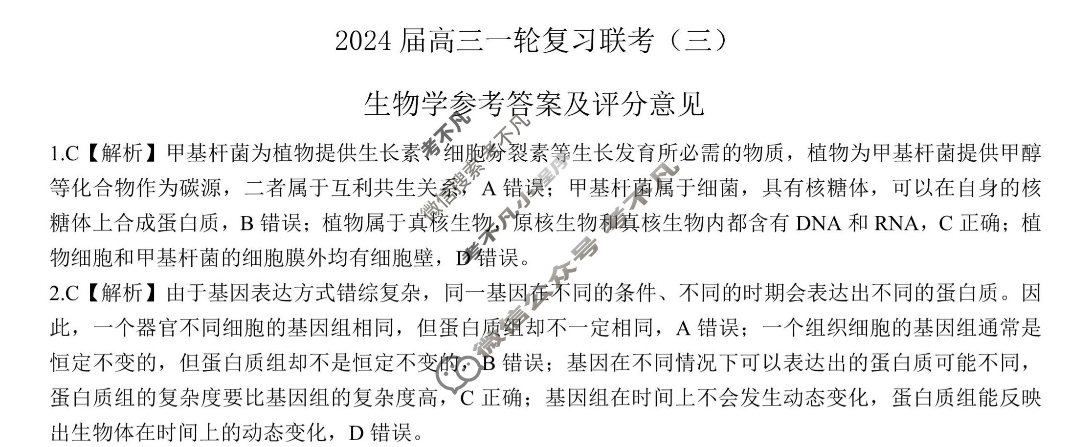 [百师联盟]2024届高三一轮复习联考(三)3 生物学(新教材75分钟)答案