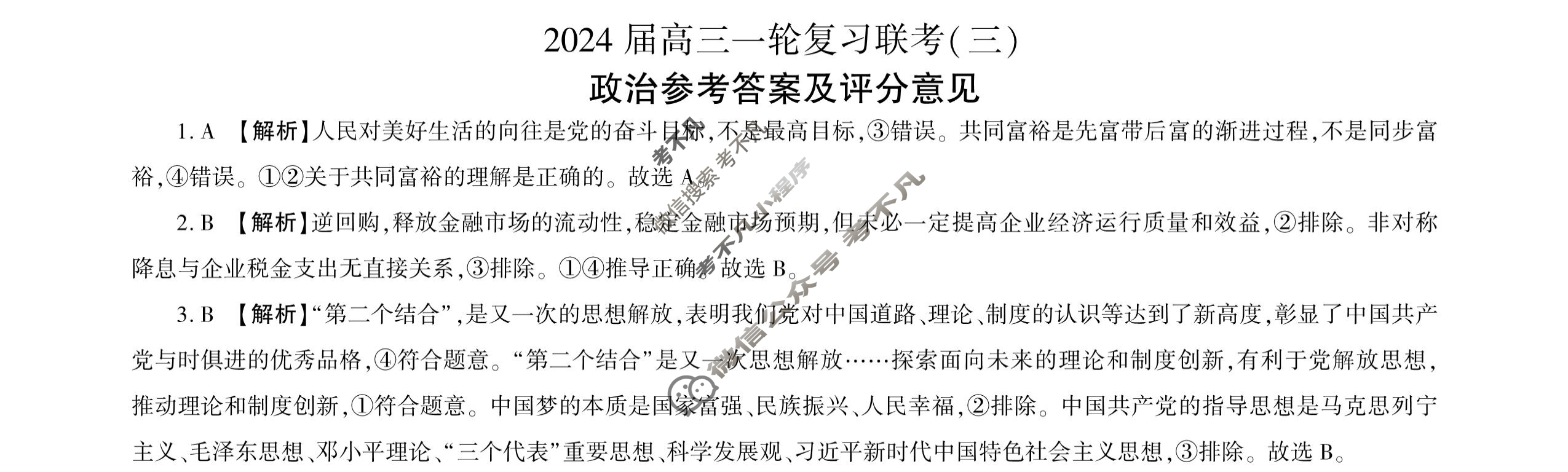 [百师联盟]2024届高三一轮复习联考(三)3 政治(新教材75分钟)答案