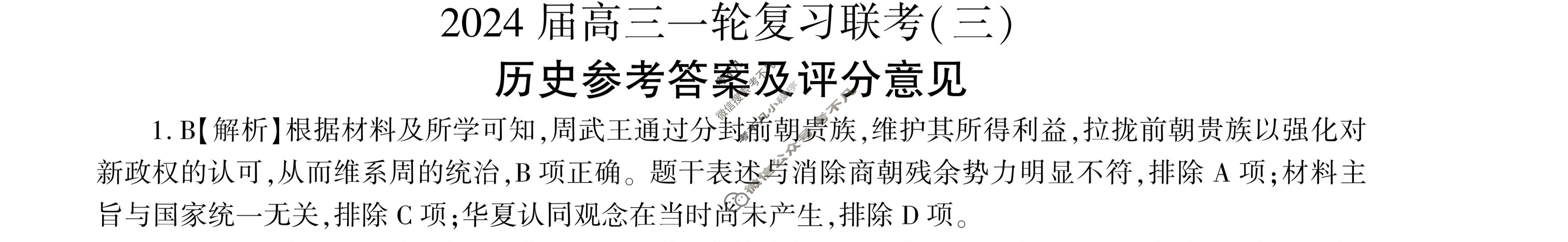 [百师联盟]2024届高三一轮复习联考(三)3历史(新教材90分钟)答案