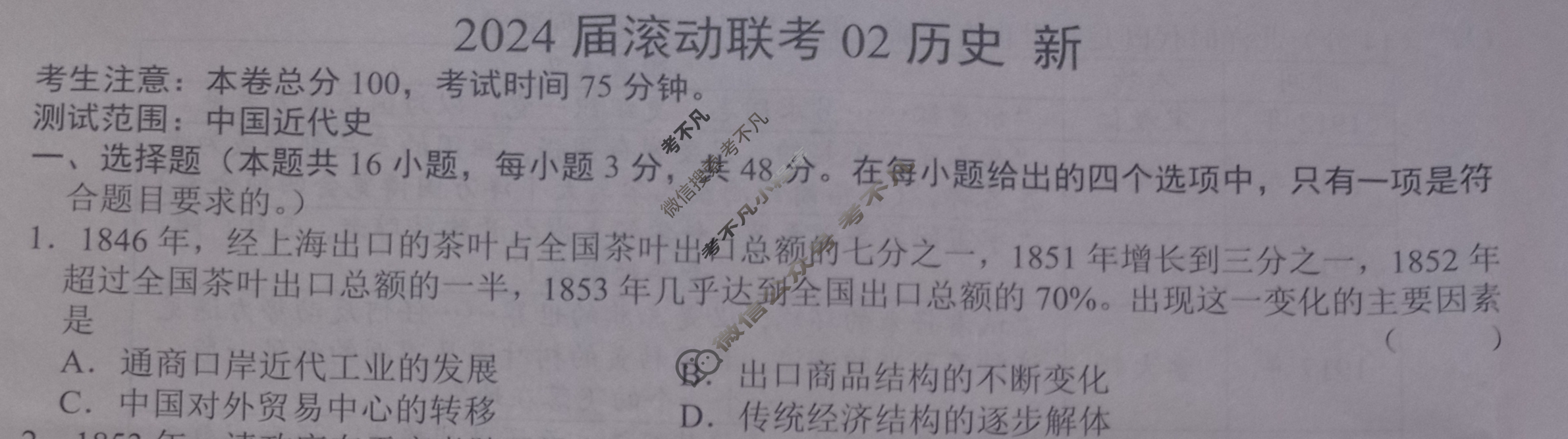 高三2024届滚动联考02历史(新)试题