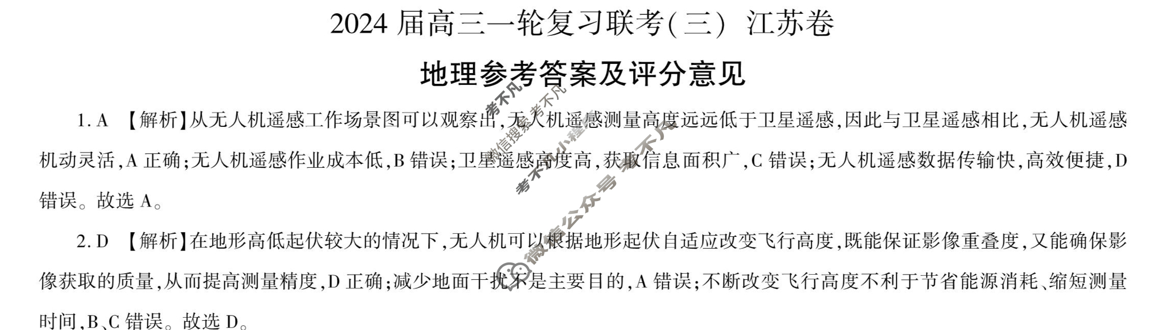 [百师联盟]2024届高三一轮复习联考(三)3地理(江苏卷)答案