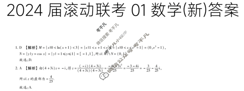 高三2024届滚动联考01数学(新)答案