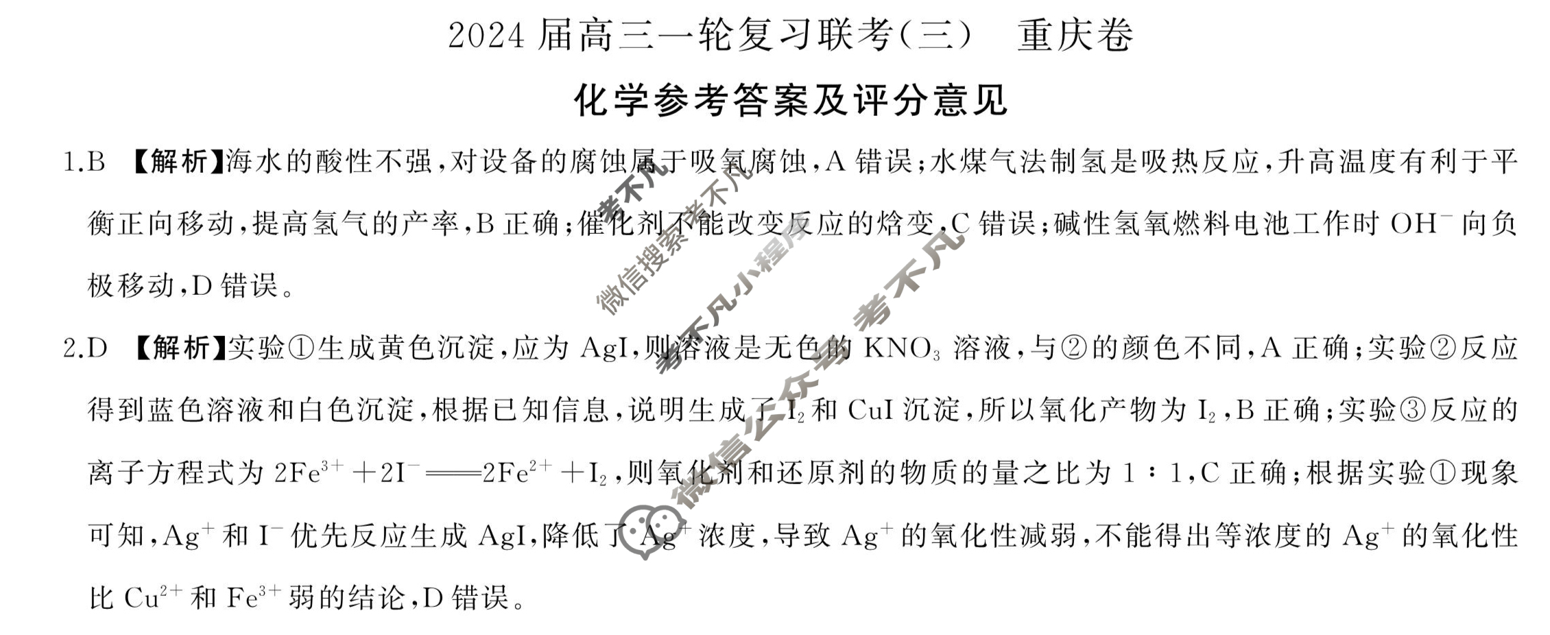 [百师联盟]2024届高三一轮复习联考(三)3 化学(重庆卷)答案