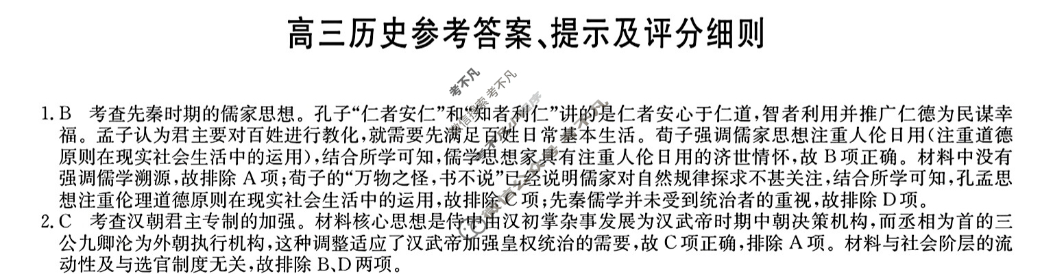 [九师联盟]2024届高三11月质量检测历史S答案