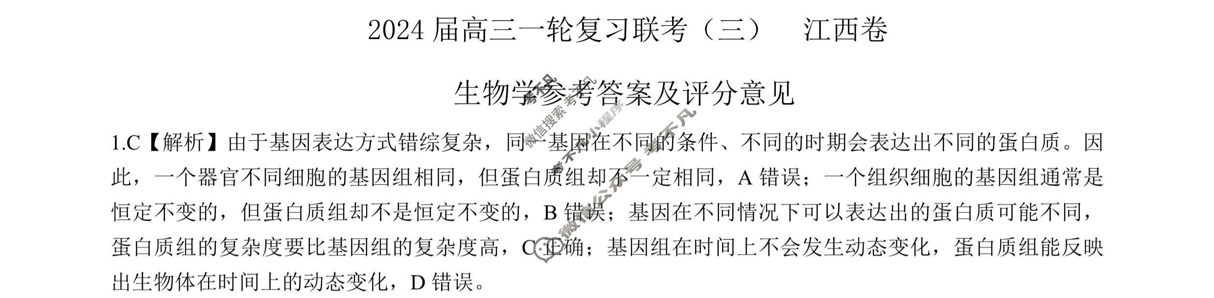[百师联盟]2024届高三一轮复习联考(三)3生物(江西卷)答案