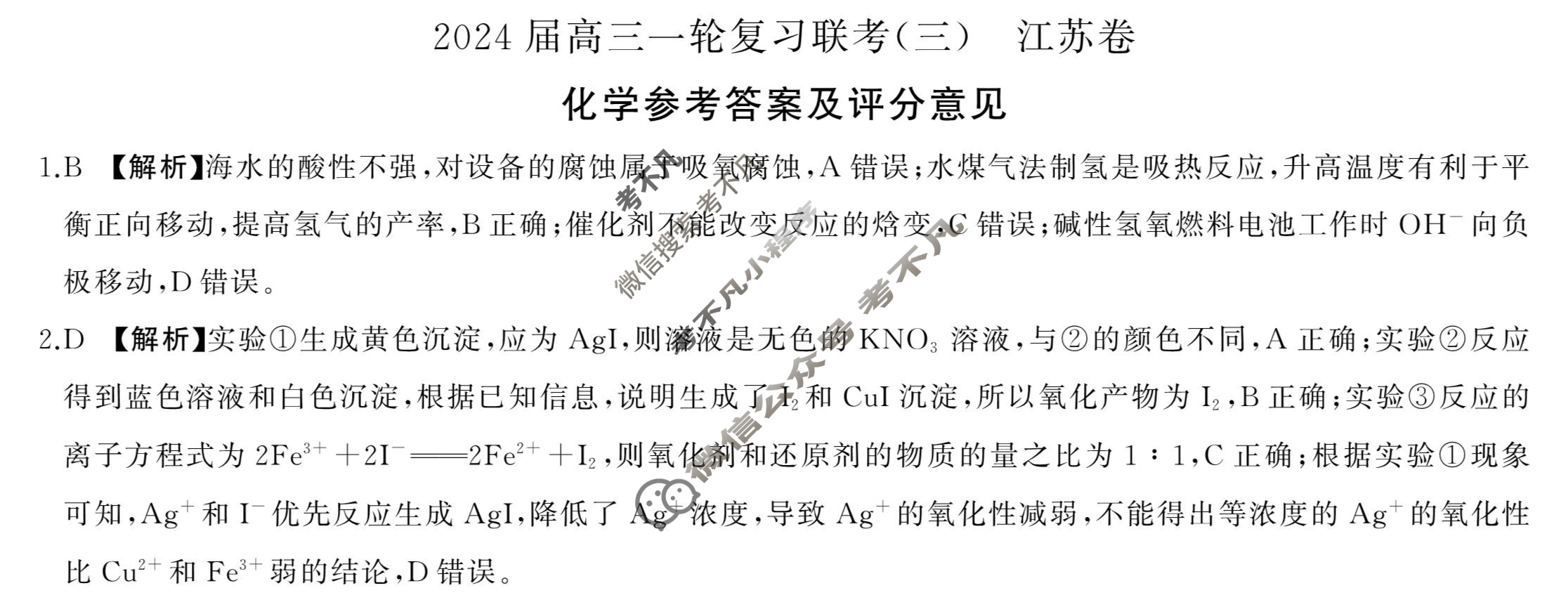 [百师联盟]2024届高三一轮复习联考(三)3化学(江苏卷)答案