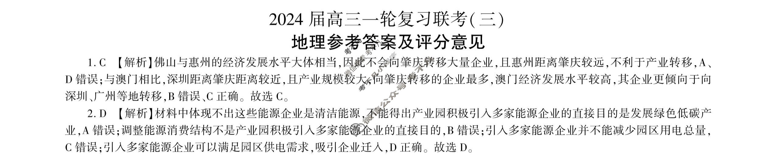 [百师联盟]2024届高三一轮复习联考(三)3 地理(新教材75分钟)答案