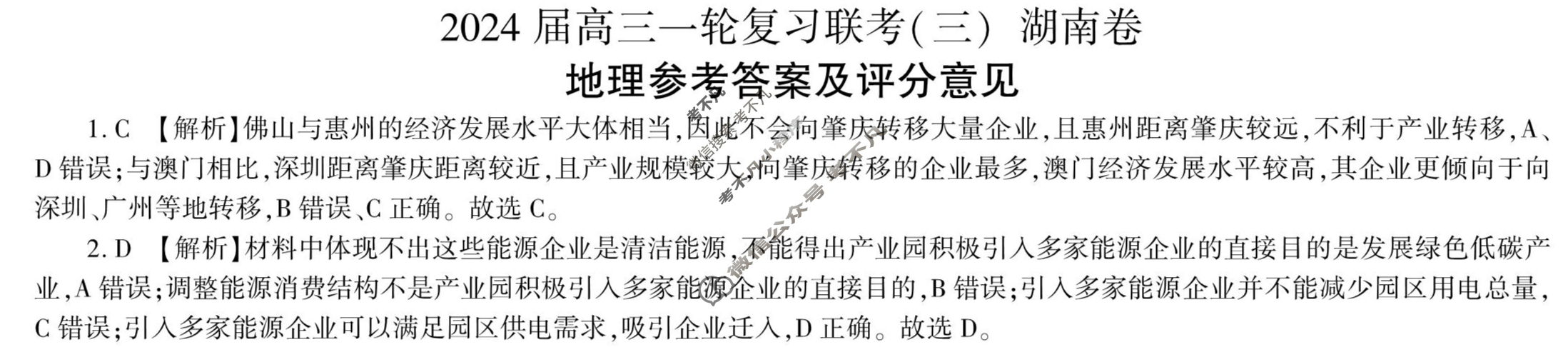 [百师联盟]2024届高三一轮复习联考(三)3 地理(湖南卷)答案