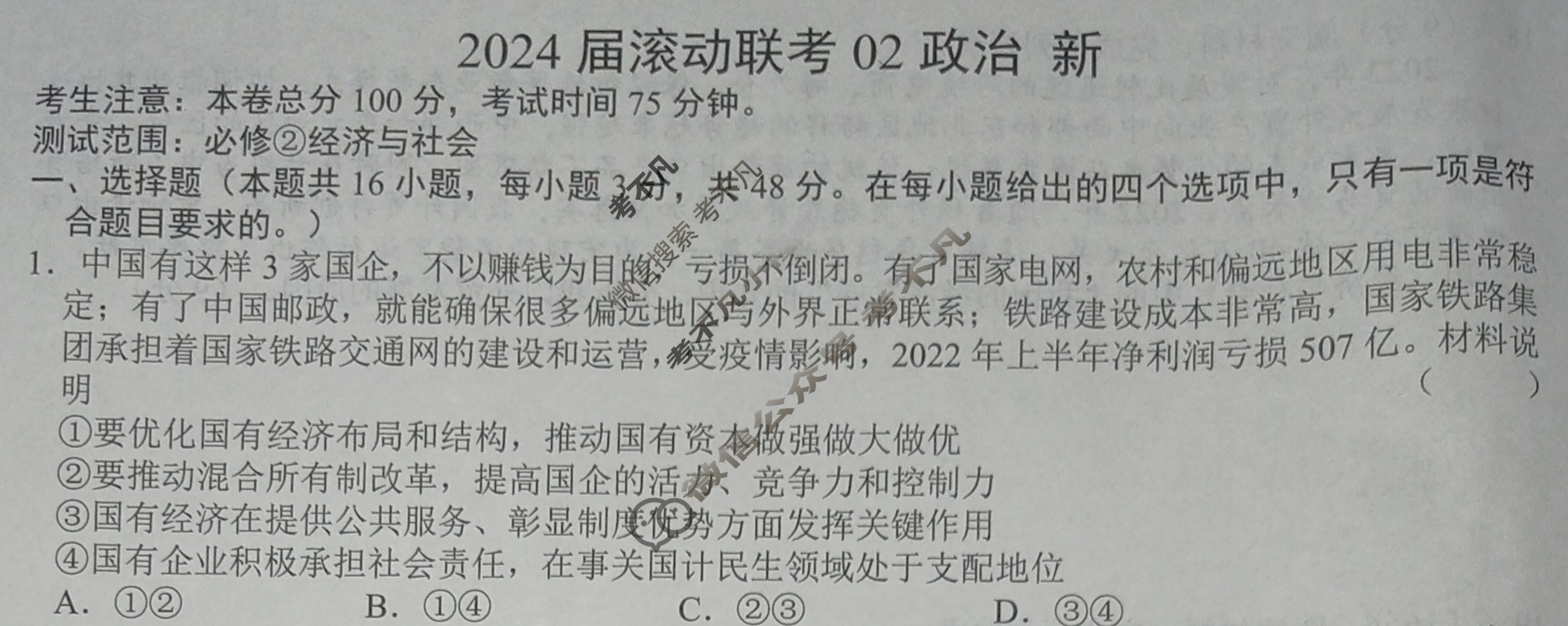 高三2024届滚动联考02政治(新)试题