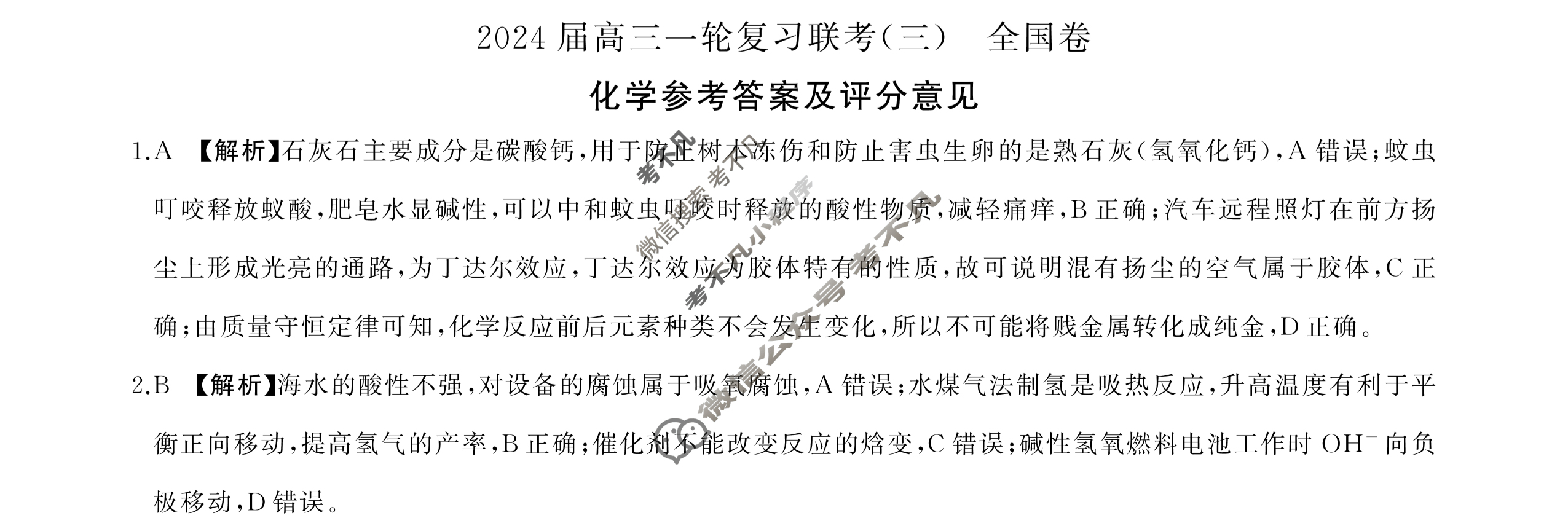 [百师联盟]2024届高三一轮复习联考(三)3化学(全国卷)答案
