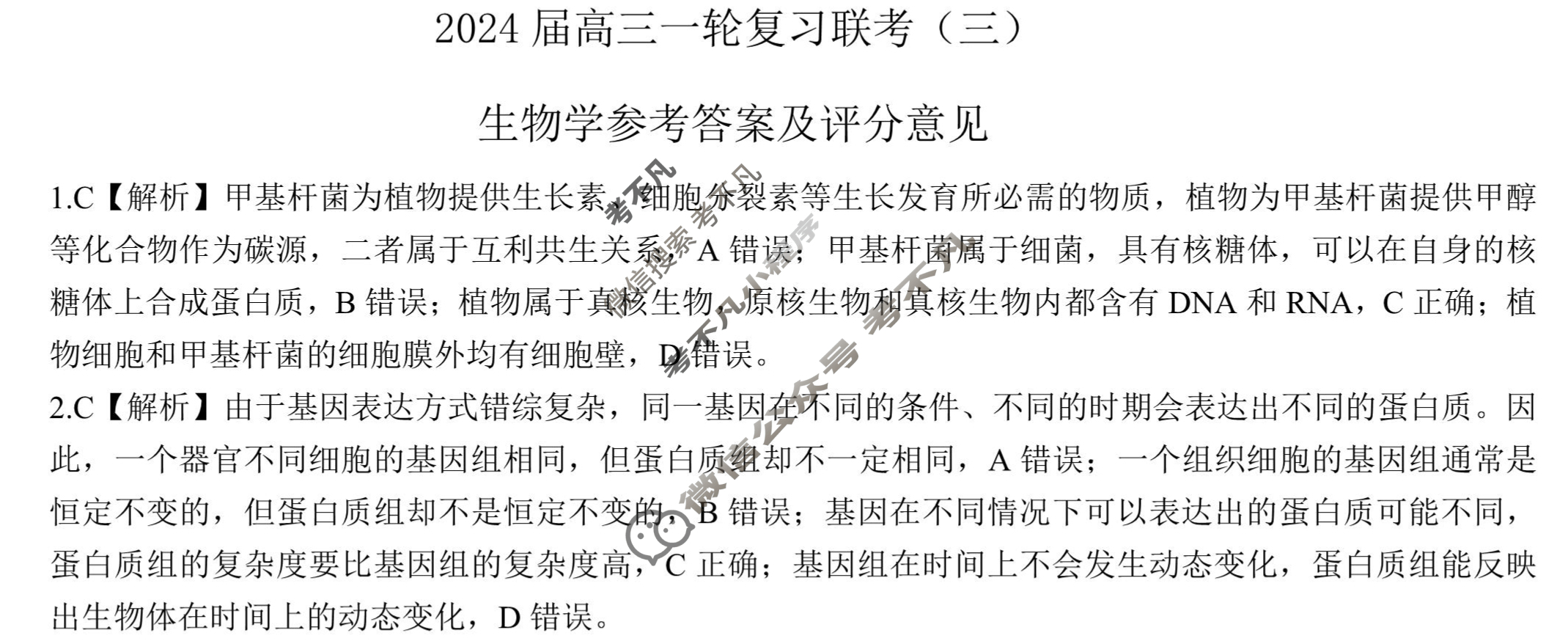 [百师联盟]2024届高三一轮复习联考(三)3生物(新教材90分钟)答案