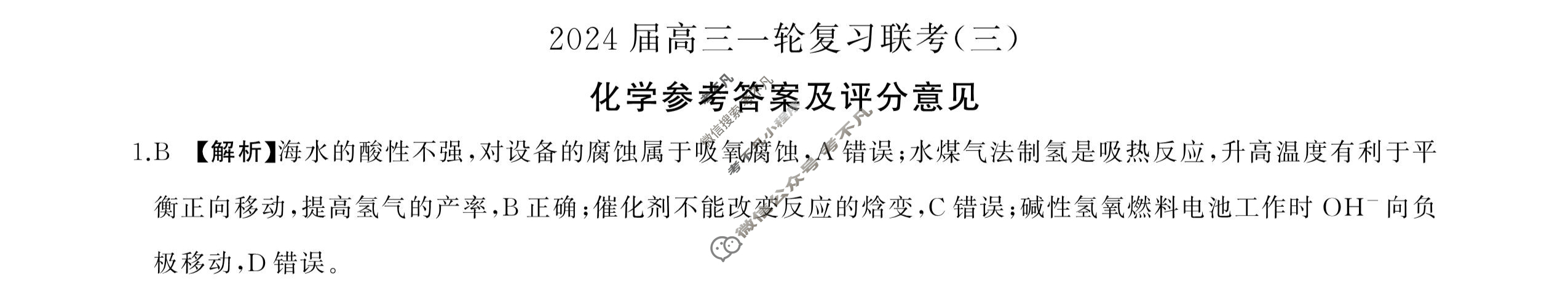 [百师联盟]2024届高三一轮复习联考(三)3 化学(新教材75分钟)答案